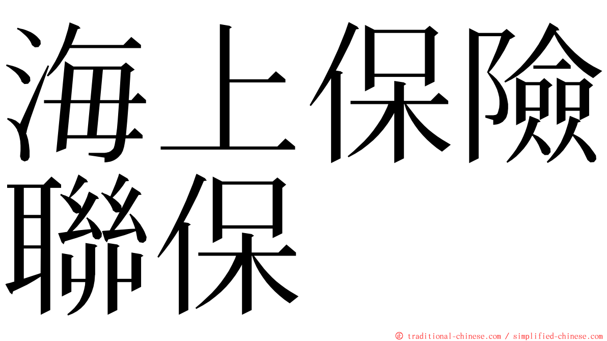 海上保險聯保 ming font