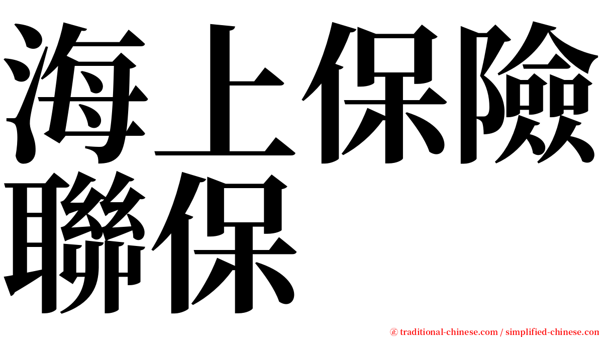 海上保險聯保 serif font