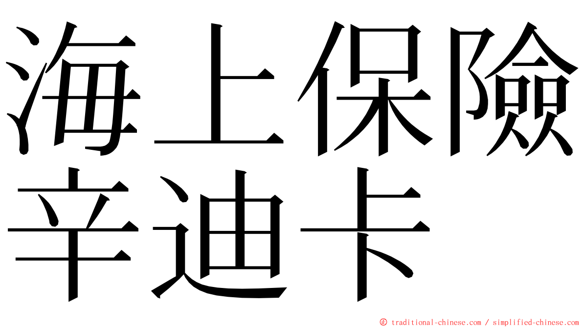 海上保險辛迪卡 ming font