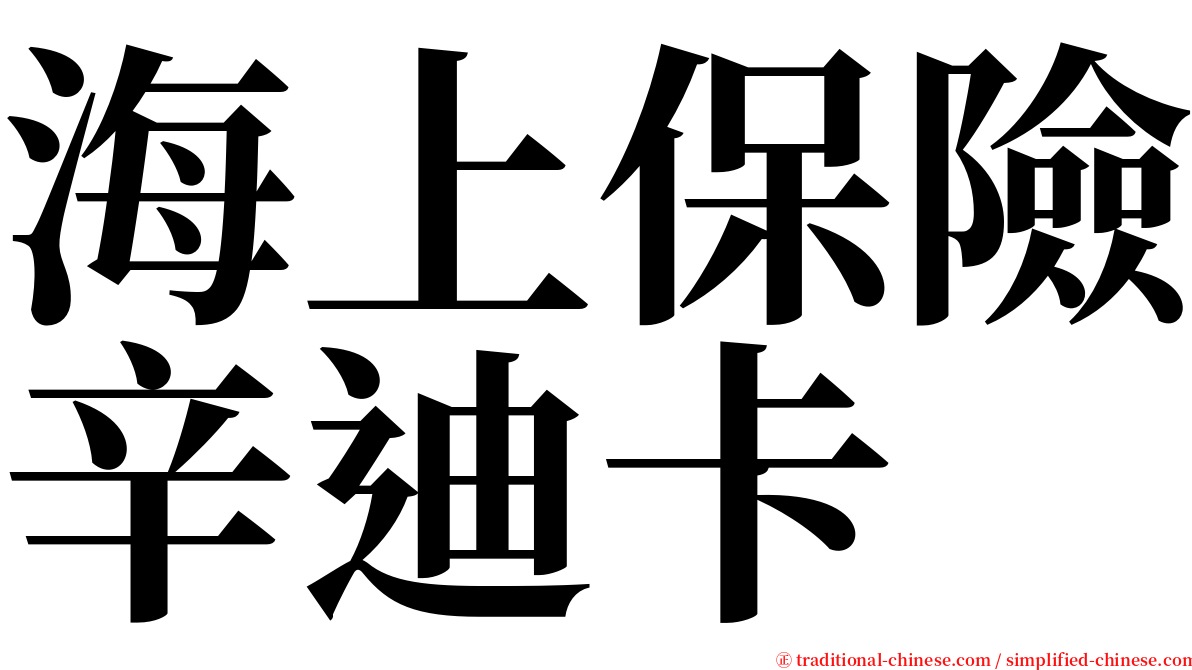 海上保險辛迪卡 serif font