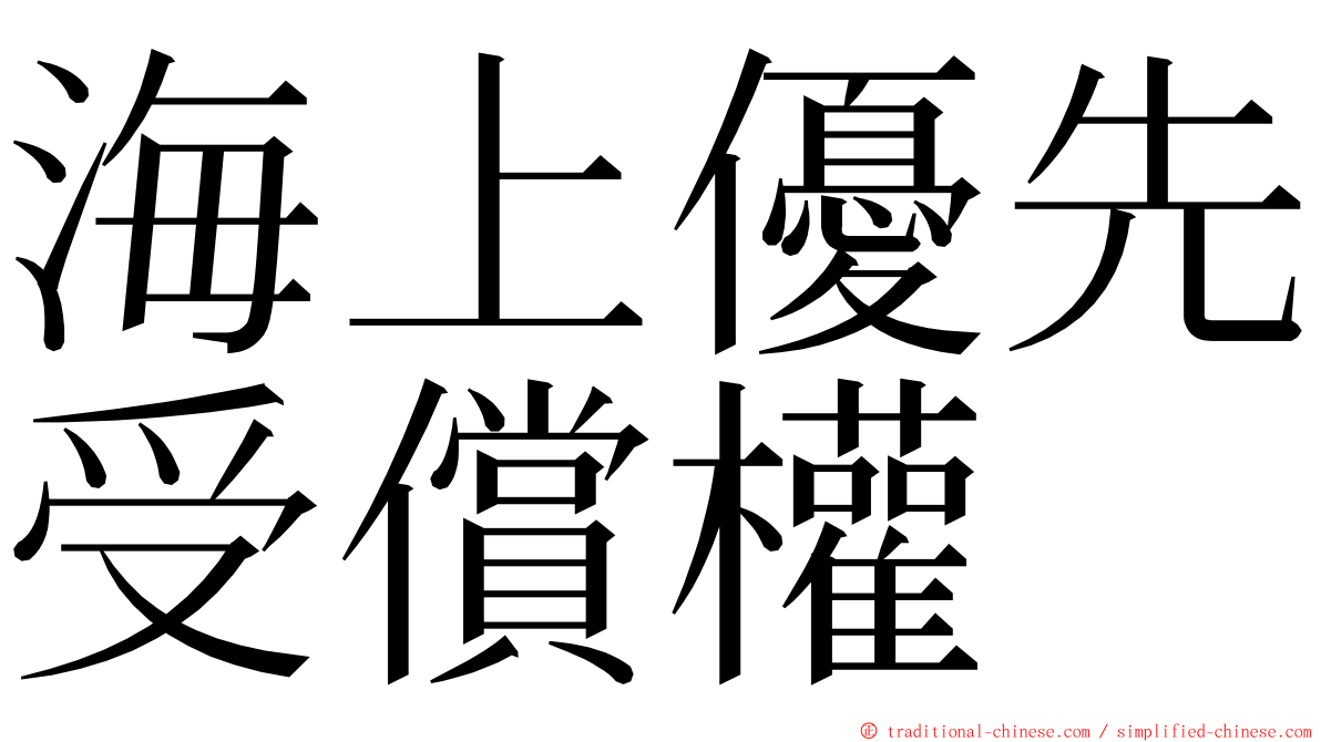 海上優先受償權 ming font