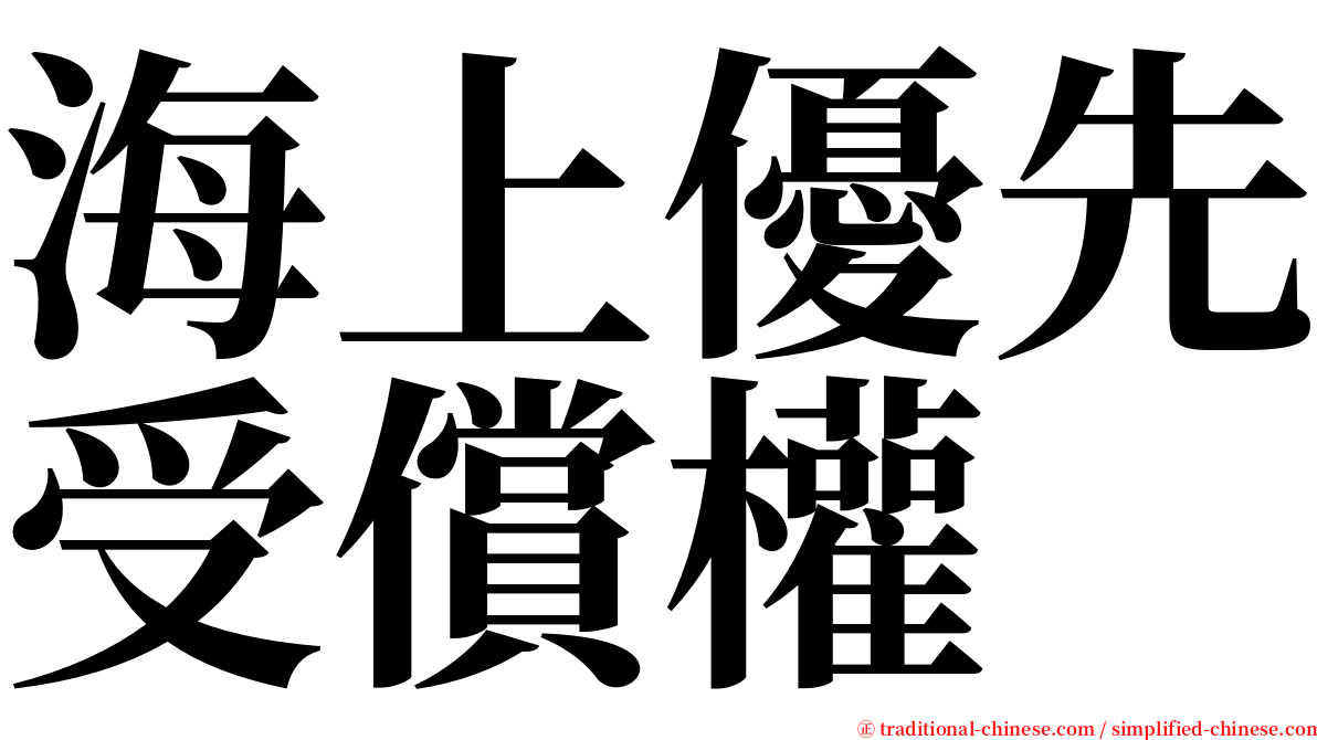 海上優先受償權 serif font