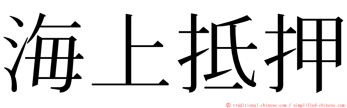 海上抵押 ming font