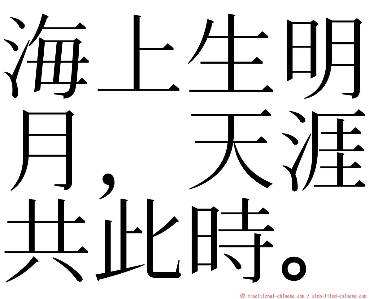 海上生明月，天涯共此時。 ming font