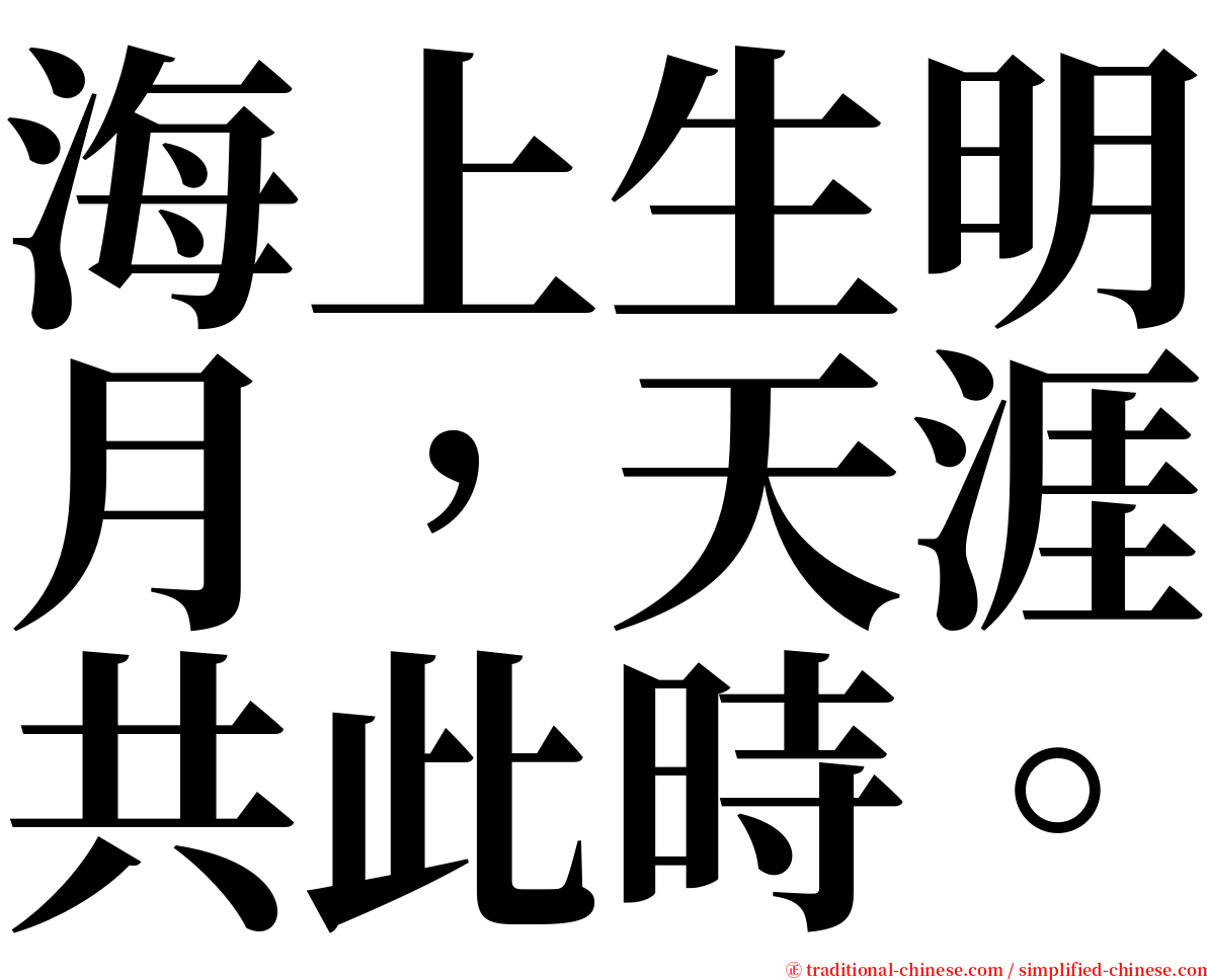 海上生明月，天涯共此時。 serif font