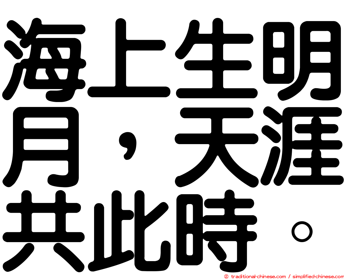 海上生明月，天涯共此時。