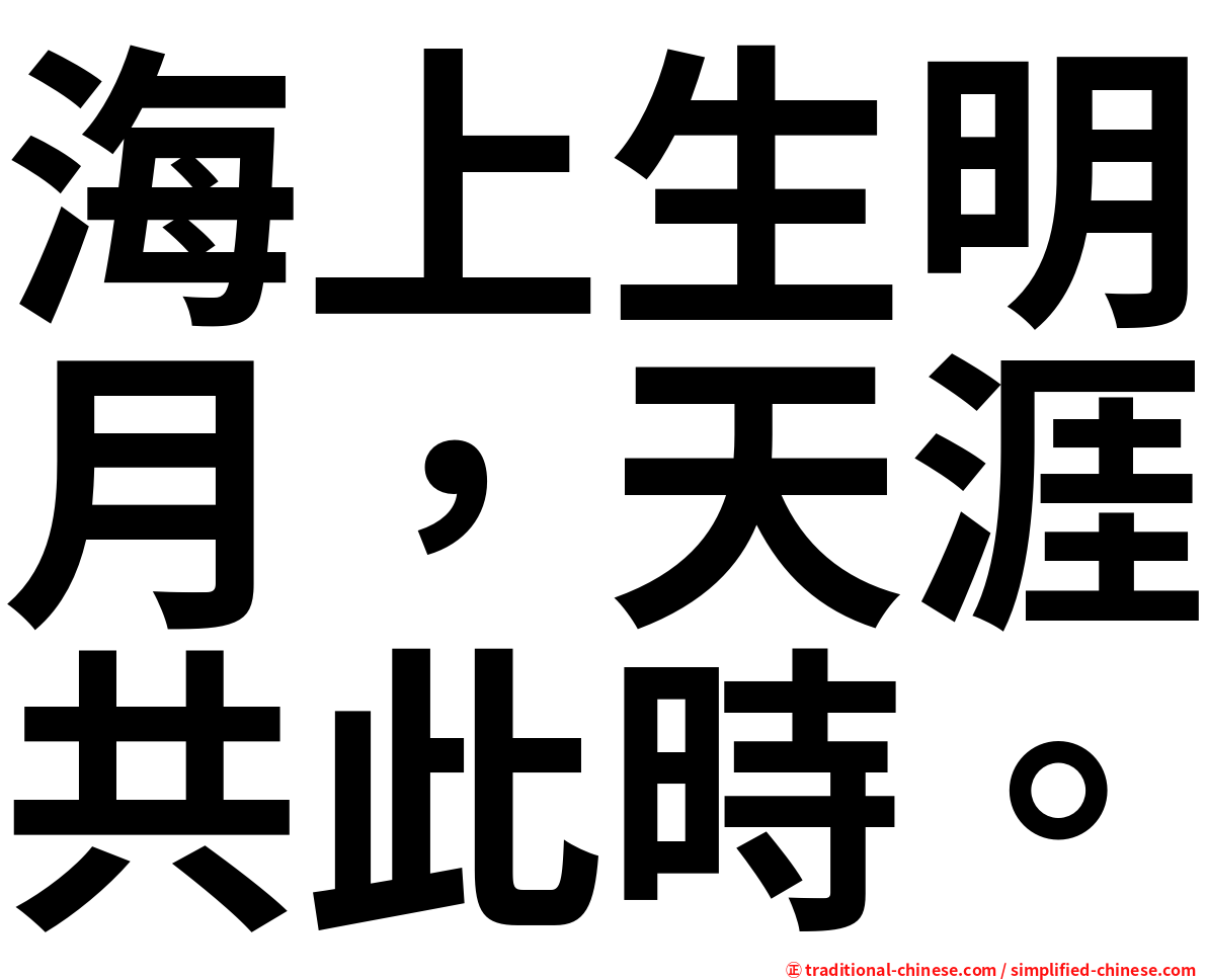 海上生明月，天涯共此時。