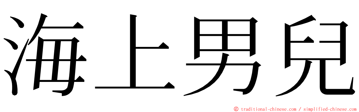 海上男兒 ming font