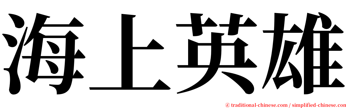 海上英雄 serif font