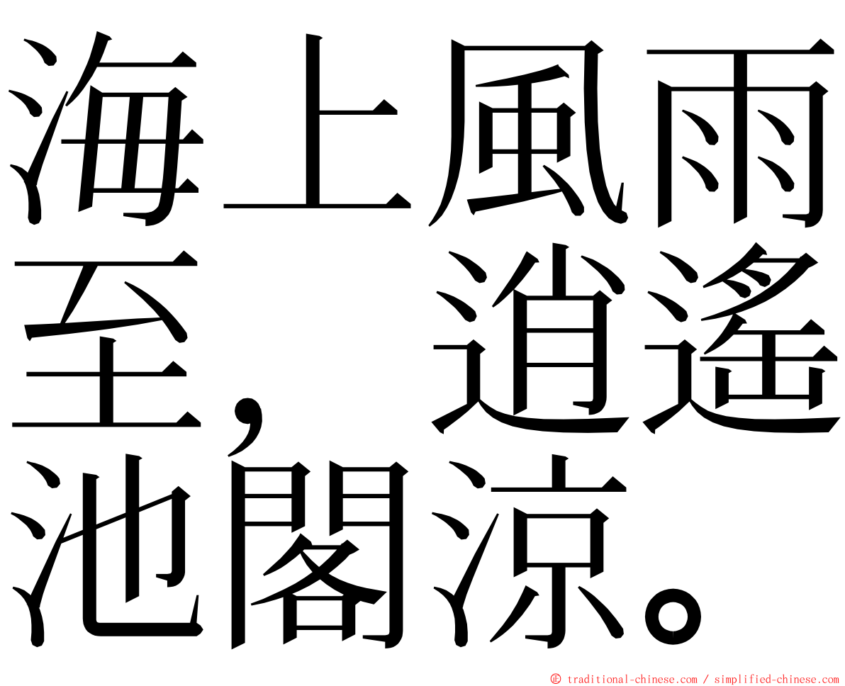 海上風雨至，逍遙池閣涼。 ming font