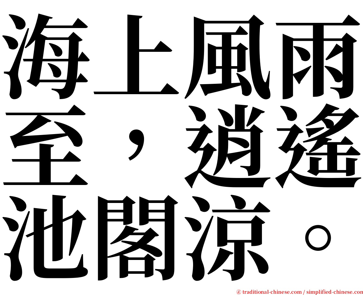 海上風雨至，逍遙池閣涼。 serif font