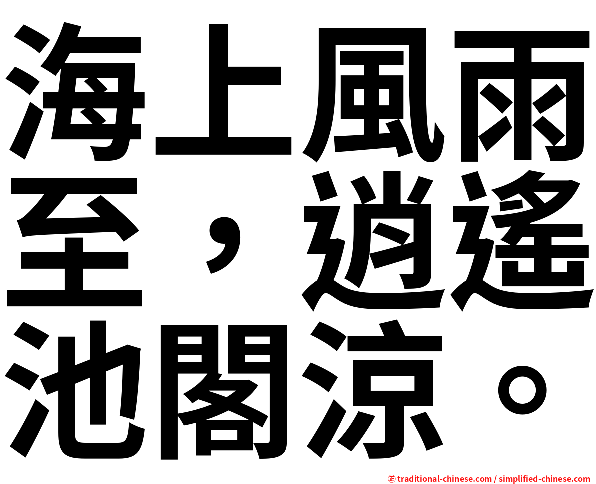 海上風雨至，逍遙池閣涼。