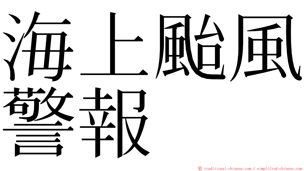 海上颱風警報 ming font