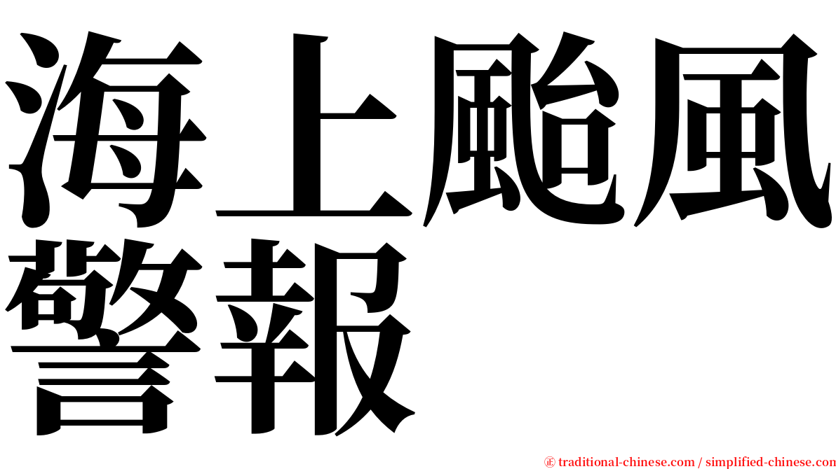 海上颱風警報 serif font