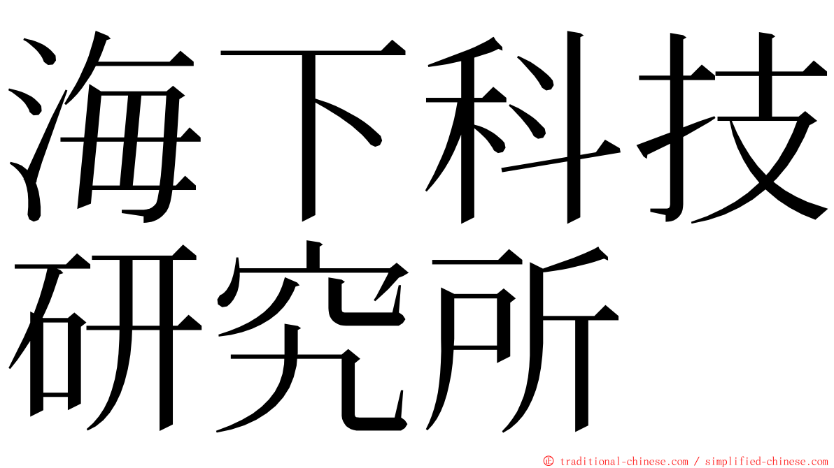 海下科技研究所 ming font