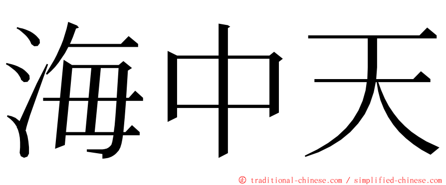 海中天 ming font