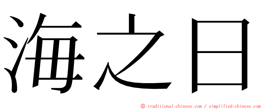 海之日 ming font