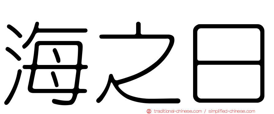 海之日