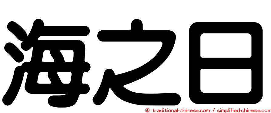 海之日