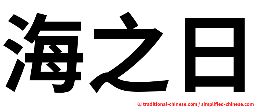 海之日