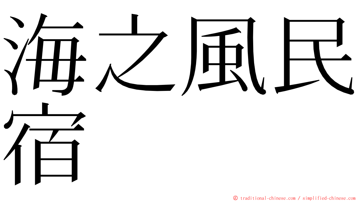 海之風民宿 ming font
