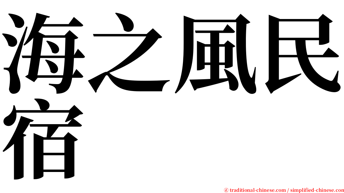 海之風民宿 serif font