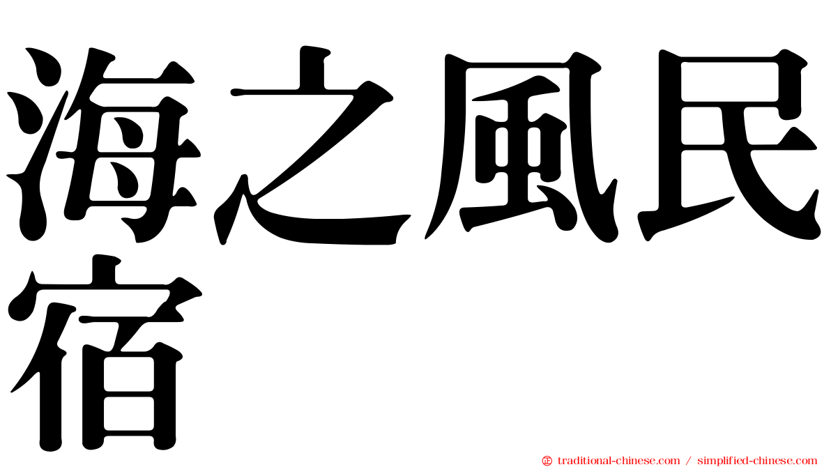 海之風民宿