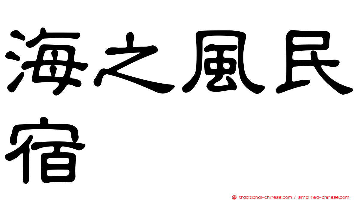 海之風民宿