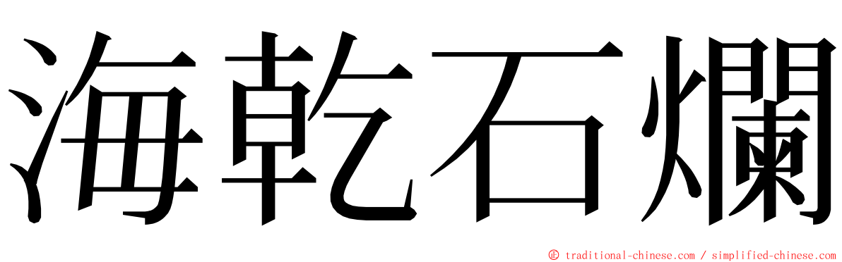 海乾石爛 ming font