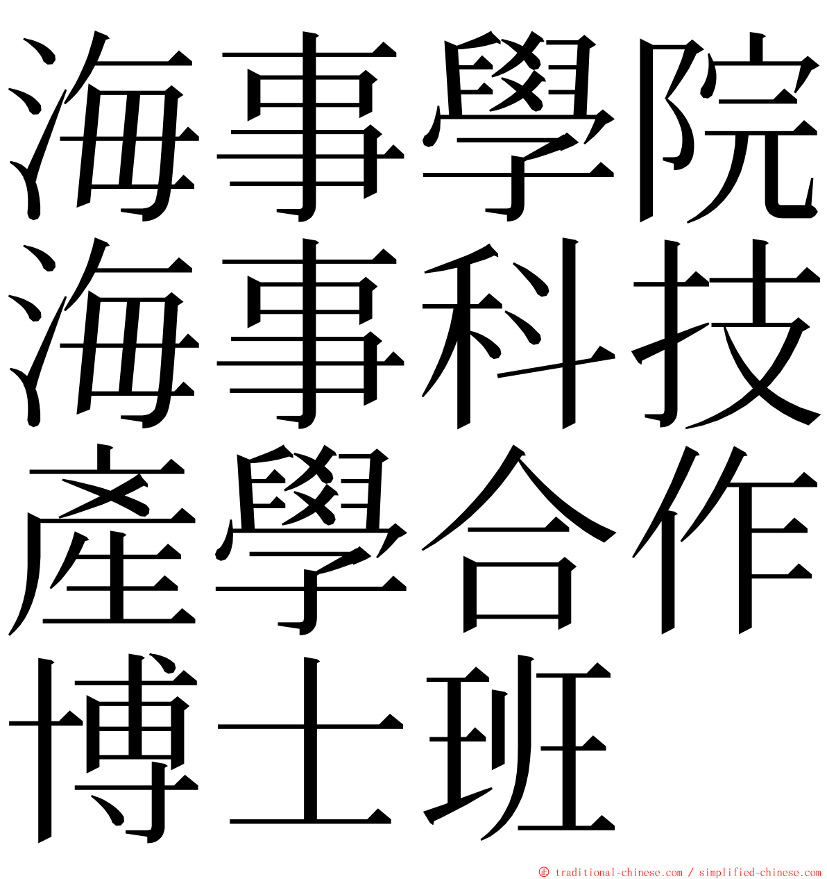 海事學院海事科技產學合作博士班 ming font