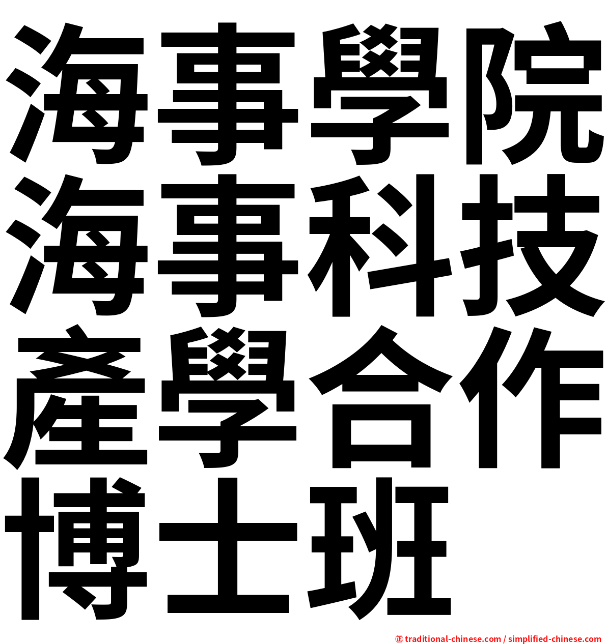 海事學院海事科技產學合作博士班