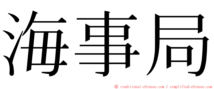 海事局 ming font