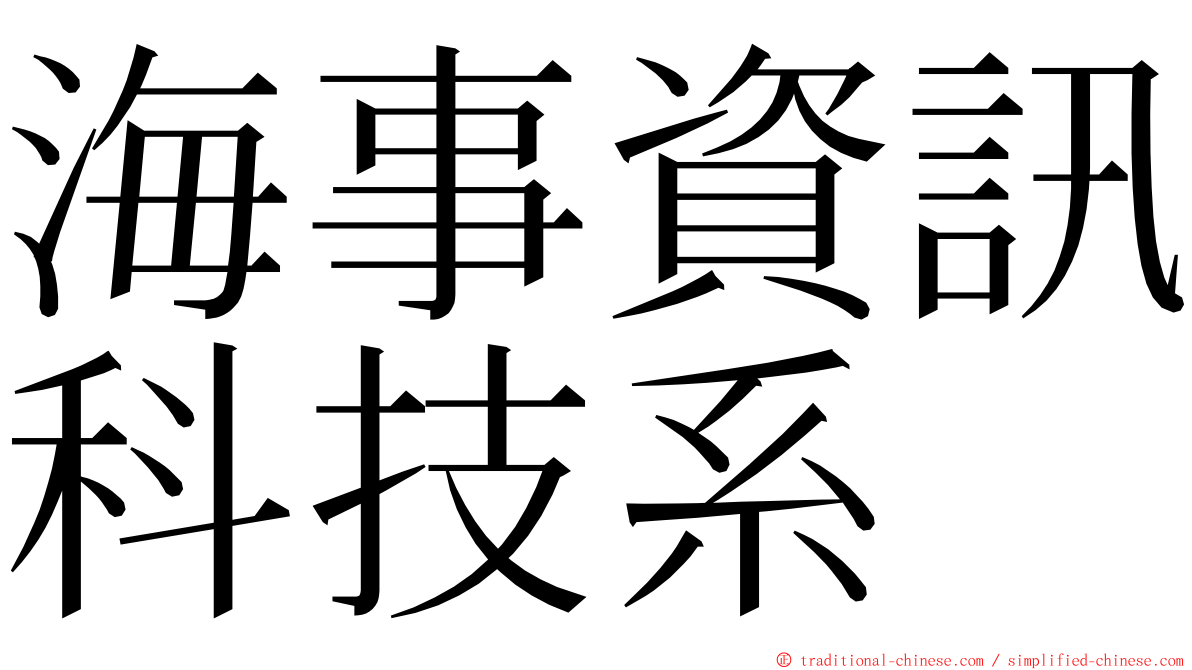 海事資訊科技系 ming font