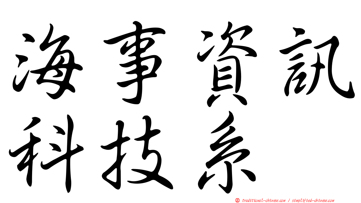 海事資訊科技系