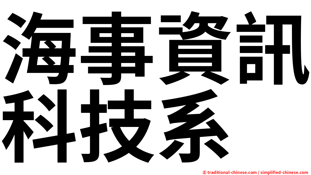 海事資訊科技系