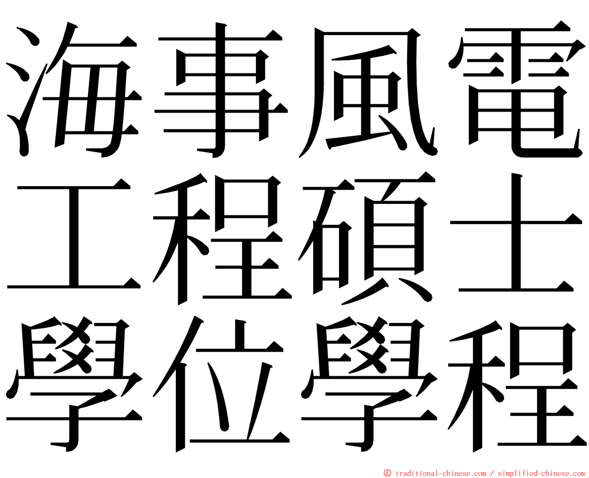 海事風電工程碩士學位學程 ming font