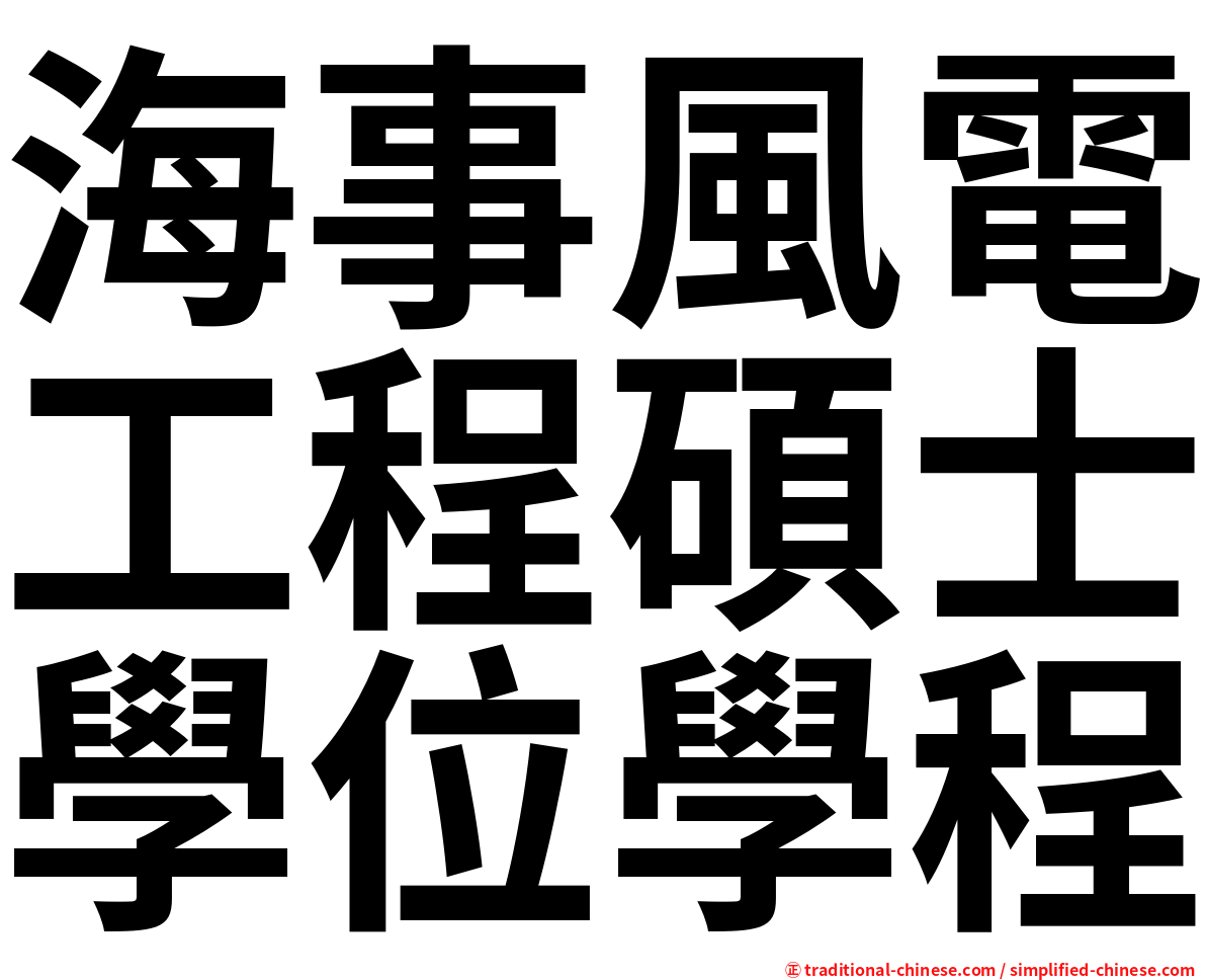 海事風電工程碩士學位學程