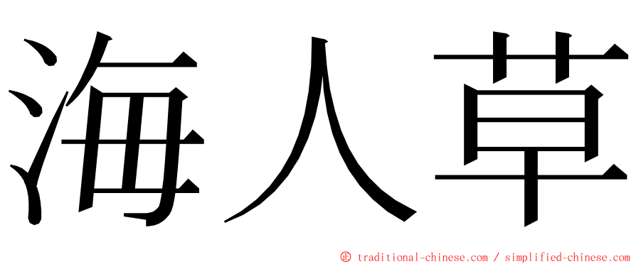 海人草 ming font