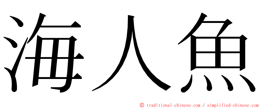 海人魚 ming font