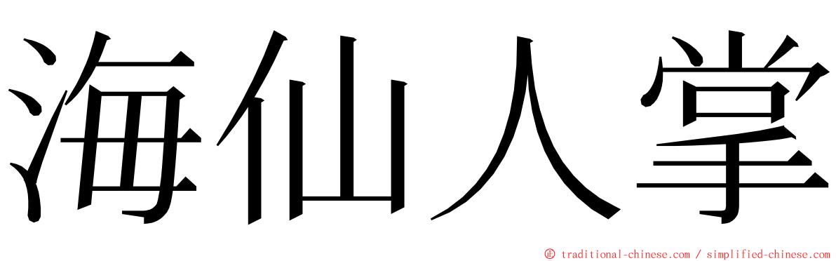 海仙人掌 ming font