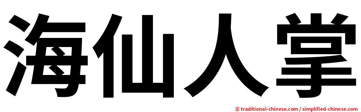 海仙人掌