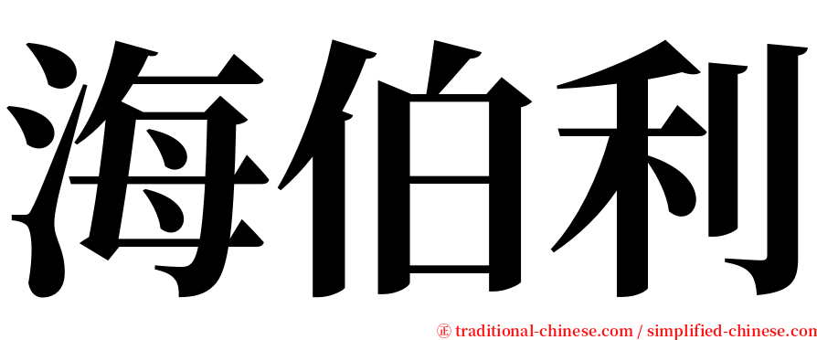 海伯利 serif font