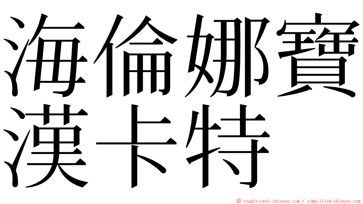 海倫娜寶漢卡特 ming font