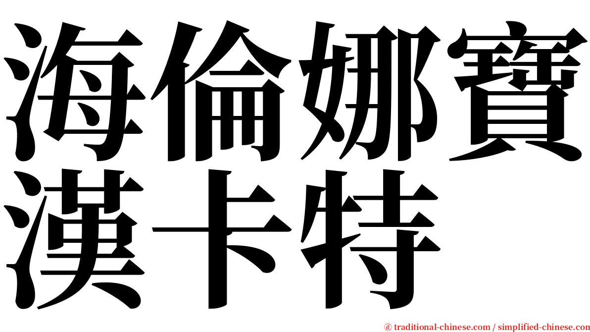 海倫娜寶漢卡特 serif font