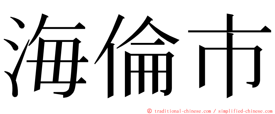 海倫市 ming font