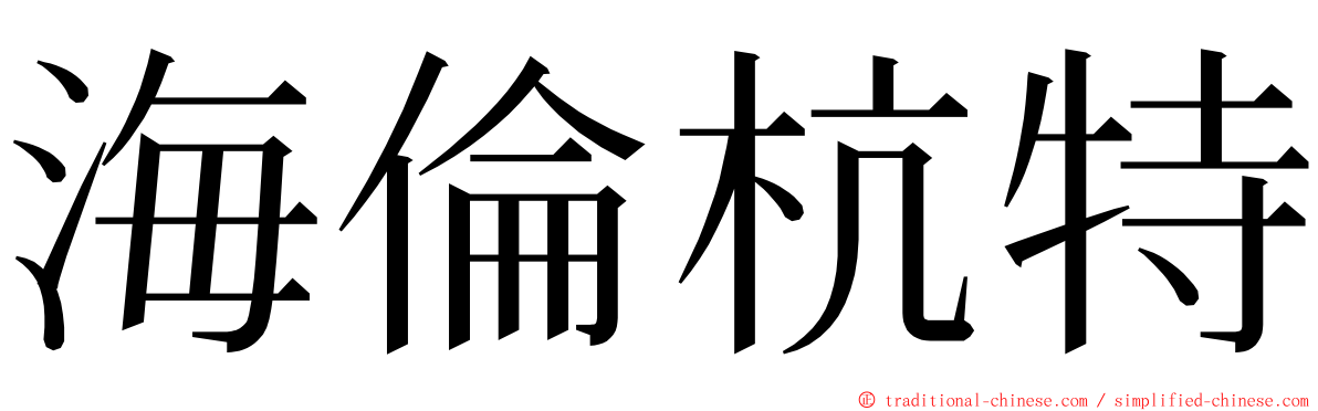 海倫杭特 ming font