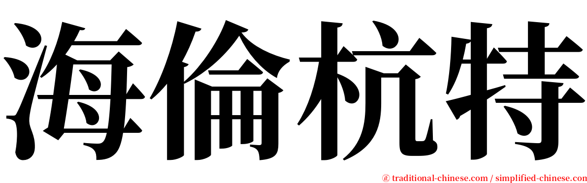 海倫杭特 serif font