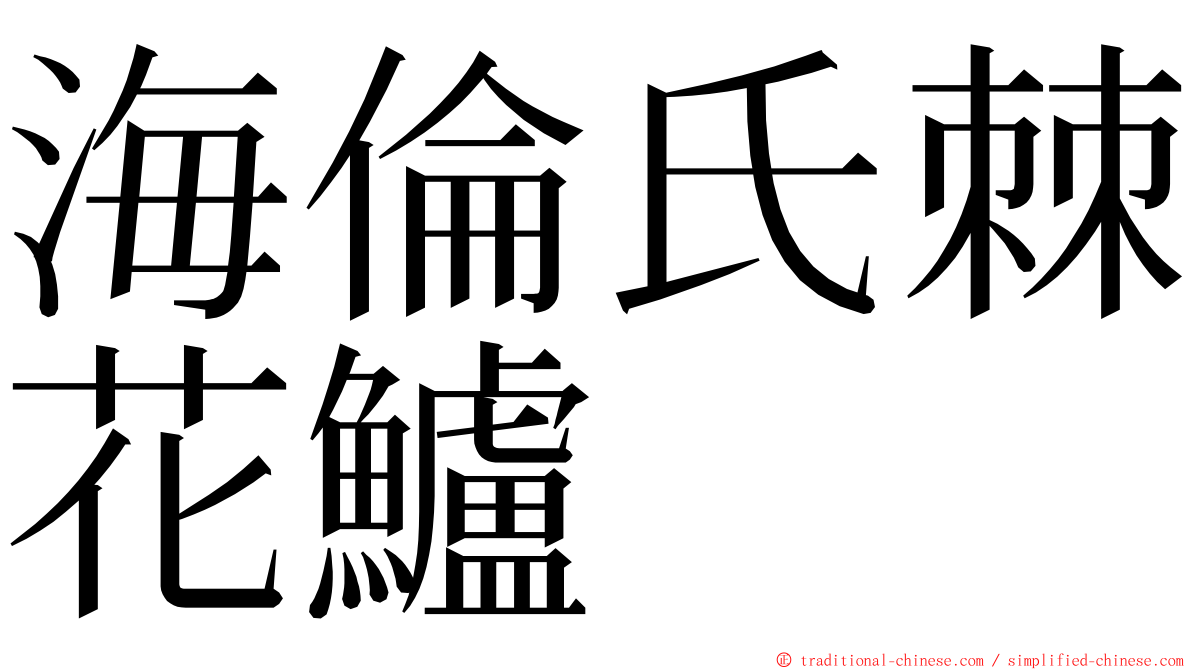 海倫氏棘花鱸 ming font