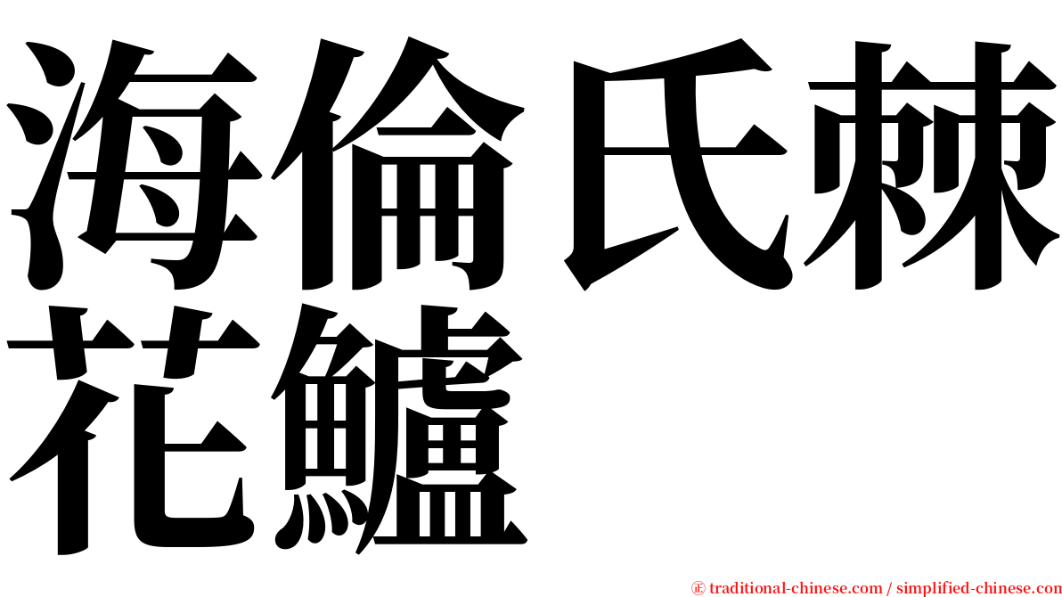 海倫氏棘花鱸 serif font