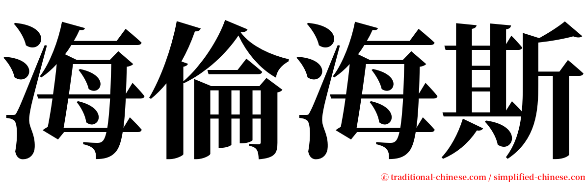 海倫海斯 serif font